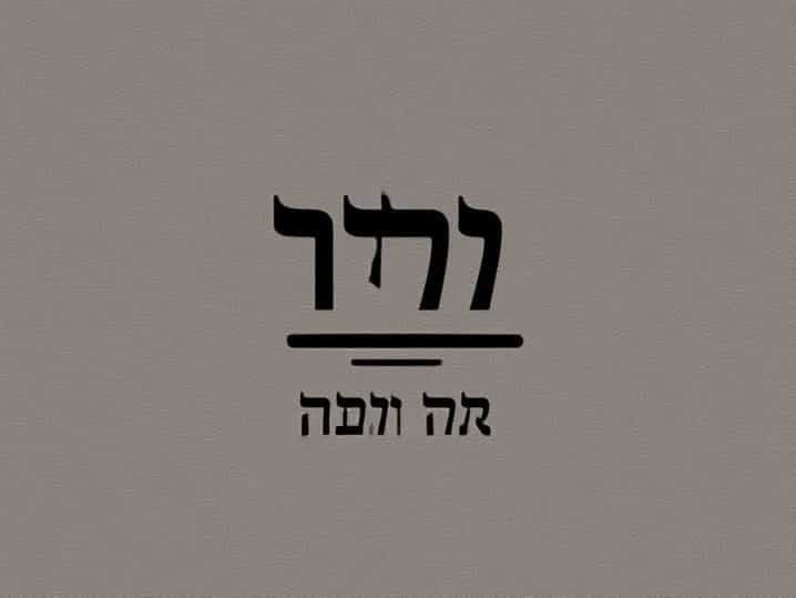 Shabbat Shalom In Hebrew
